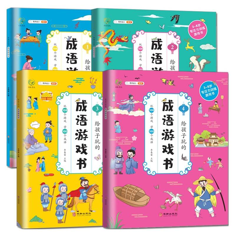 给孩子玩的成语游戏书全4册中华成语故事大全小学生版听故事玩108个专注力训练游戏赏100幅画小学一二三年级趣味游戏课外阅读书籍