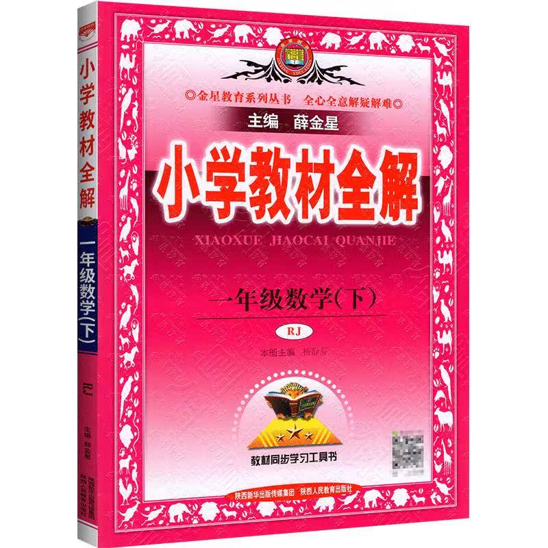 2023新版小学教材全解一二三四五六年级下册上册语文数学英语政治科学 人教版西师北师外研 同步作文讲解课本配套辅导资料书薛金星 - 图0