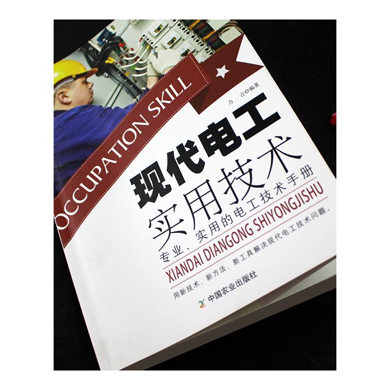 现代电工实用技术 电工实用手册电子维修基础自学入门电路电气维修工具书 技能培训教科书籍零基础学电工从入门到精通电工入门宝典