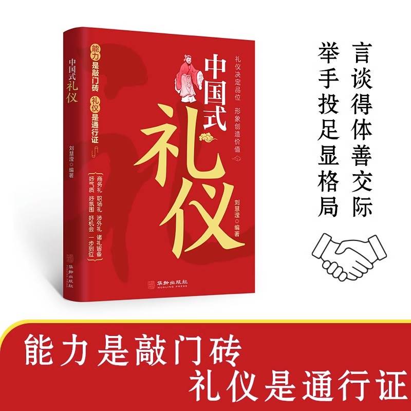 抖音同款】中国式礼仪大全人情世故正版中国式应酬酒桌话术规矩教养书漫画图解中国式饭局社交商务礼仪书籍农村红白喜事实用全书-图2