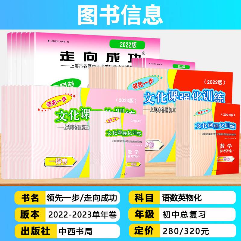 2023上海中考一模卷二模卷语文数学英语物理化学道德与法治政治历史模拟试卷领先一步文化课强化训练初中九年级走向成功 - 图1