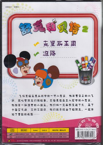 正版 舒克和贝塔2 盒装DVD 改编自郑渊洁同名童话 上海美术动画 - 图0