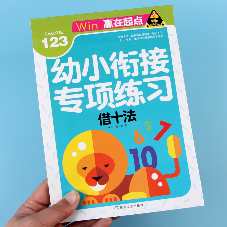 借十法练习册书籍20/10以内加减法口算题卡天天练教材幼小衔接小学生1年级凑十法借十法幼儿园破十法数学分解大班升一年级数学练习-图0