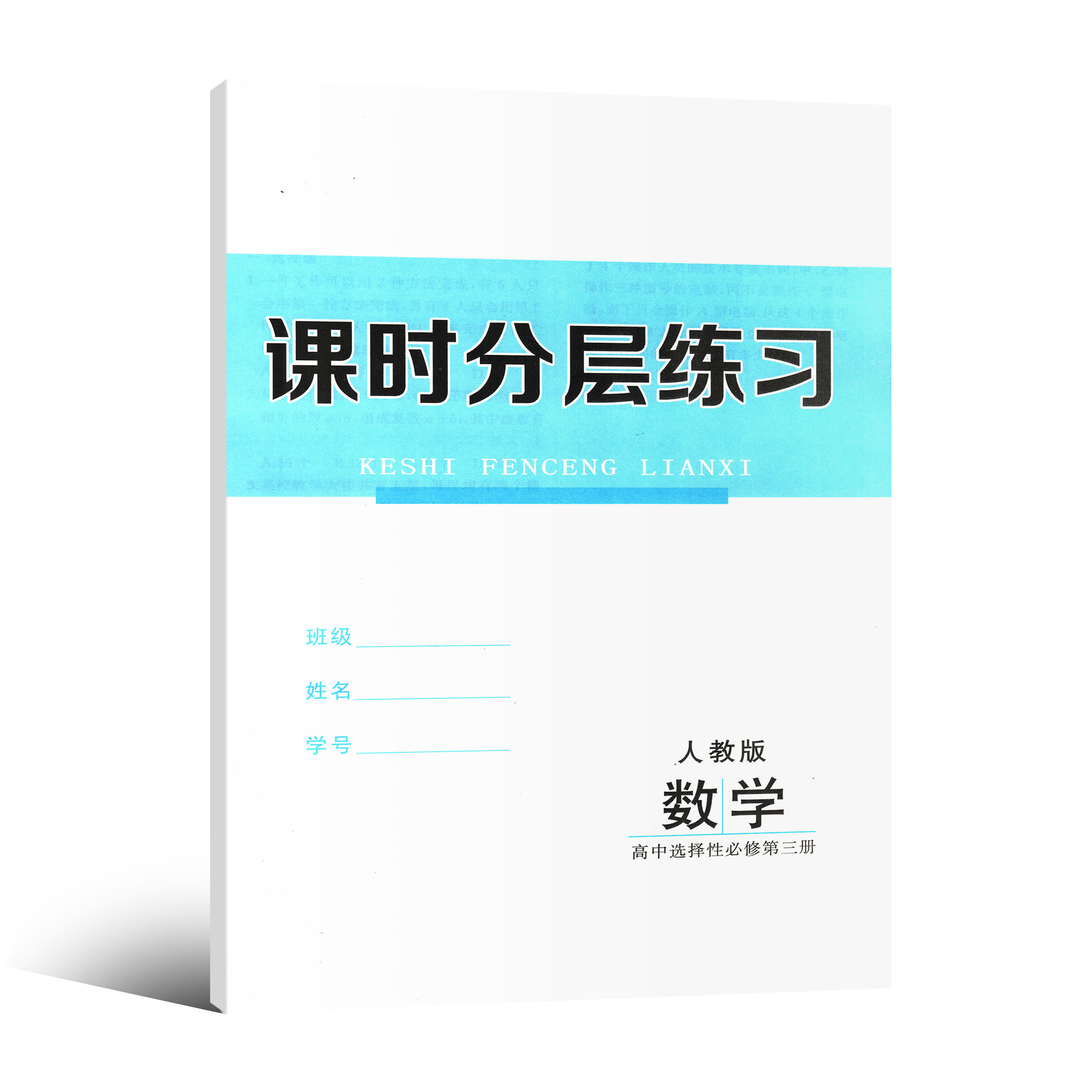 2024新版高中数学基础训练选择性必修三同步实践评价课程基础训练人教版高中数学选择性必修第三册课时分层练习与答案-图1