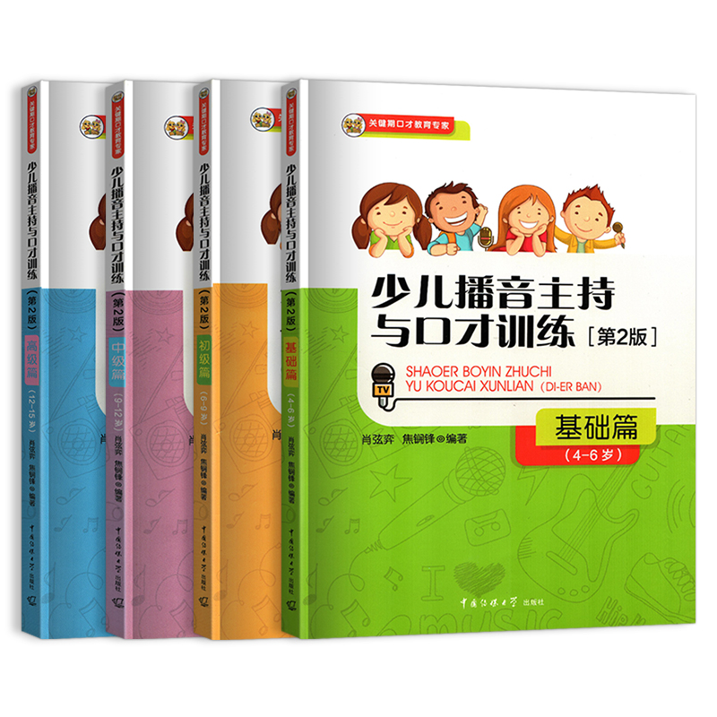 全新正版播少儿音主持与口才训练+播音主持与才艺表演训练幼儿少儿小学主持培训教材第2版基础初级中级高级篇合集共7本套装-图0