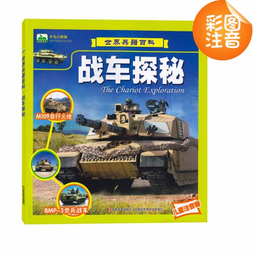 儿童注音版少儿百科馆世界兵器百科&middot;战舰探秘战车探秘战机探秘枪械探秘共4本少儿课外读物彩图拼音版 少儿科普读物自主 - 图0