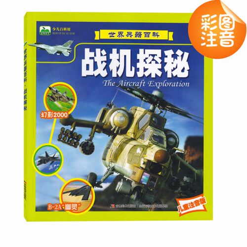 儿童注音版少儿百科馆世界兵器百科&middot;战舰探秘战车探秘战机探秘枪械探秘共4本少儿课外读物彩图拼音版 少儿科普读物自主 - 图1
