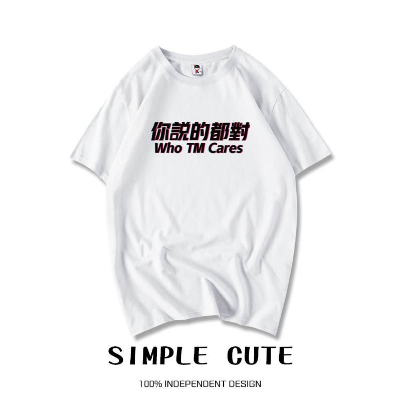 阿西喵喵个性创意宽松短袖文化衫 阿西喵喵T恤