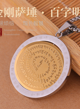 钛钢金刚萨埵百字明吊坠金属转动