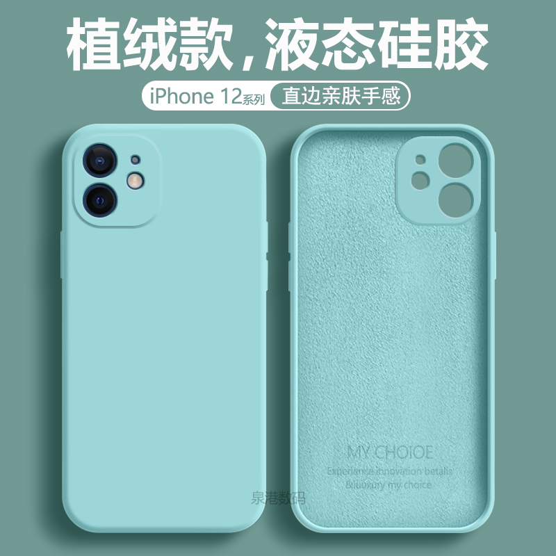 适用iPhone 12手机壳液态硅胶苹果12Pro保护套12ProMax软壳12mini直边防摔纯色十二磨砂硬壳ins直边潮牌外壳