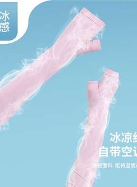 女冰丝凉感防晒袖套阻隔紫外线