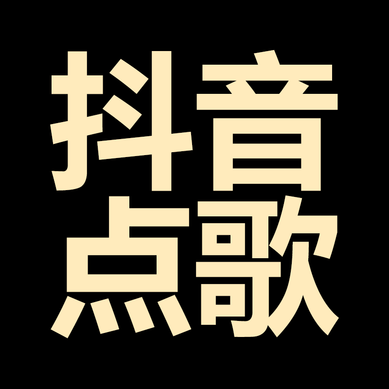 听云抖音快手点歌助手点歌台礼物智能语音播报互动无人音乐直播间 - 图3