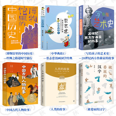 21年寒假五5年级被委屈的汉字写给孩子的艺术史人类的故事中国古代人物故事博物馆里的中国历史蔡志忠漫画国学经典 中华典故kd 虎窝淘