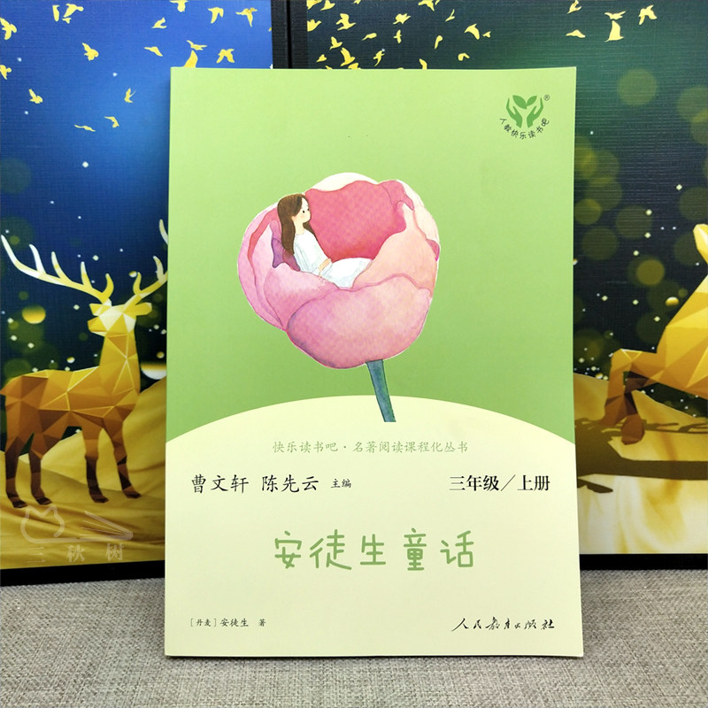 安徒生童话全集三年级上册正版人教版快乐读书吧书目小学生必读课外书阅读书籍人民教育出版社_虎窝淘