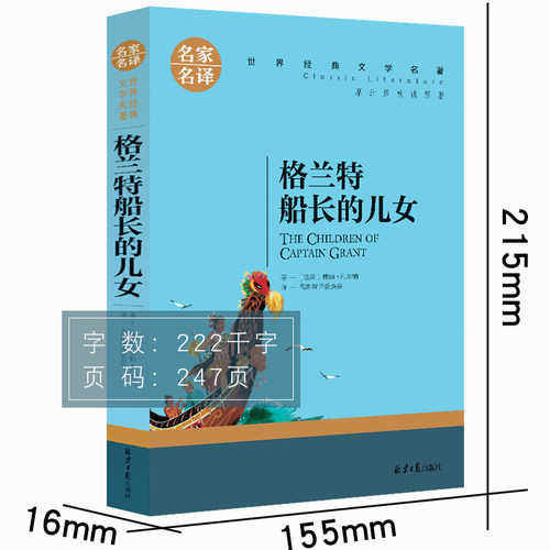格兰特船长的儿女 凡尔纳科幻小说三部曲 世界经典文学书籍 格兰特船长的女儿 小学生课外阅读二三四五年级必读课外书儿童文学名著 - 图0