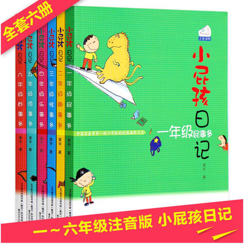 小屁孩的日记6册全套中文版彩图注音版一年级二年级三年级四五年级故事书小学生课外阅读书籍屁事多趣事多怪事多春风文艺出版社 - 图3