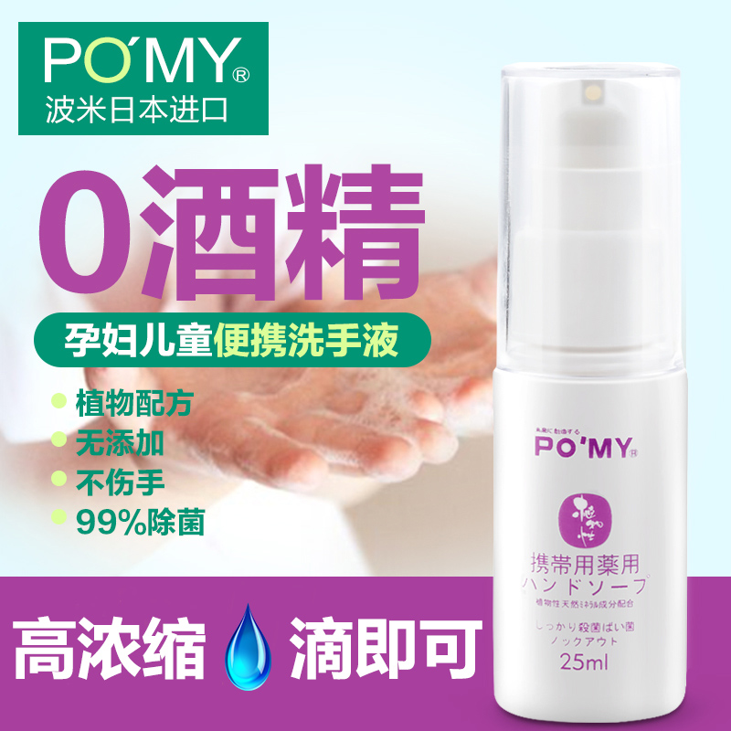 3瓶装pomy日本进口孕妇宝宝0香精 pomy波米洗手液