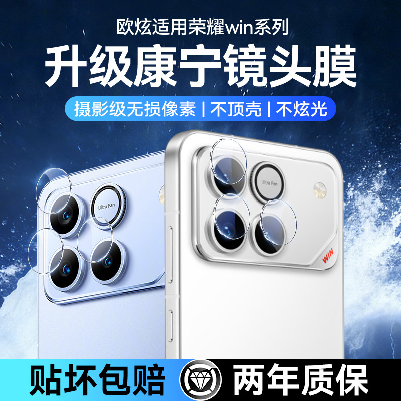 欧炫适用荣耀win镜头膜winRT镜头保护膜winrt后置摄像头贴圈盖winRT新款贴膜全包钢化玻璃honor手机拍照配件,淘宝优惠券,粉丝福利购,淘宝优惠卷