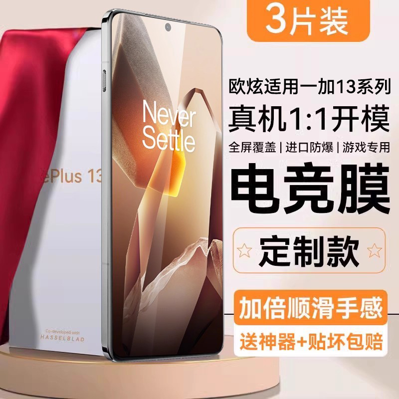 【五代电竞膜】欧炫适用一加13钢化膜一加15/ace6/3手机膜12全屏一加11贴膜ace2pro水凝9新款8防窥膜10保护V - 图0