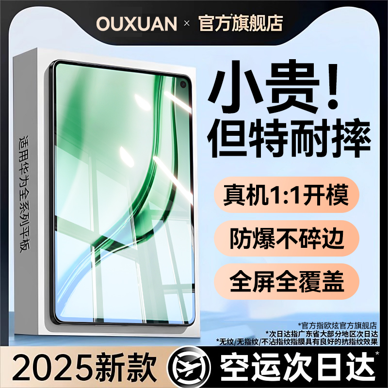 欧炫适用华为Matepadmini平板钢化膜matepad11.5s保护膜2025新款padair电脑12.2寸屏幕padpro11全屏13.2贴膜 - 图0