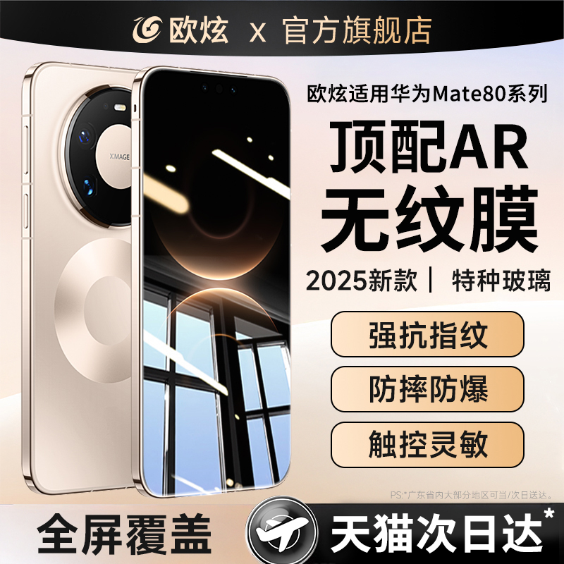 【AR无纹膜】欧炫适用华为mate80Pro钢化膜华为m80promax手机膜mate80新款华为mate80非凡大师屏幕保护贴膜RS - 图2