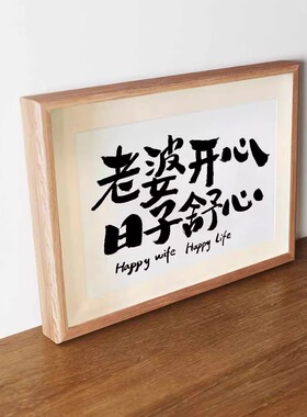 老婆开心日子舒心文字摆件新居结婚婚房装饰相框手写书法摆台挂画