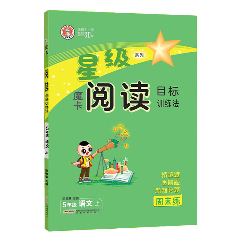 2025秋荣德基魔卡阅读五年级上册语文人教版阅读理解专项训练小学5年级上册语文课外魔卡阅读目标训练法每日一练作文单元主题练习