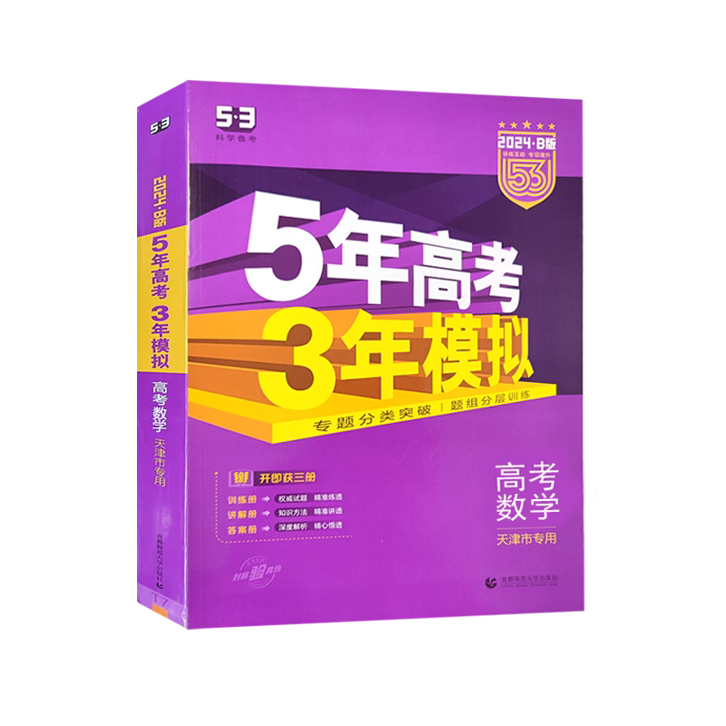 2024天津专版五年高考三年模拟数学B版天津高考适用5年高考3年模拟53b版高考数学高中高三统考一轮总复习真题专项模拟题测试卷_虎窝淘