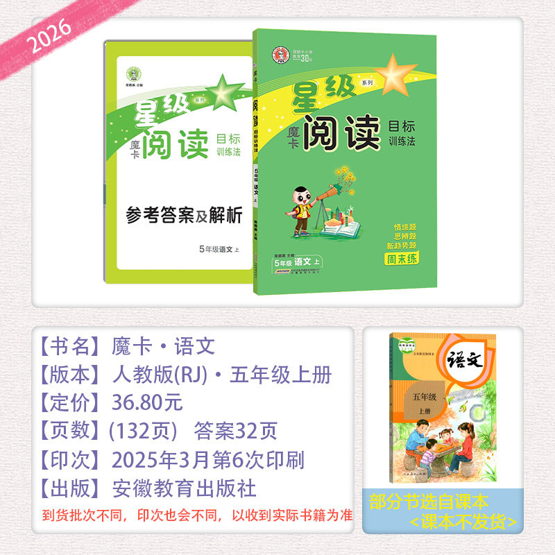 2025秋荣德基魔卡阅读五年级上册语文人教版阅读理解专项训练小学5年级上册语文课外魔卡阅读目标训练法每日一练作文单元主题练习