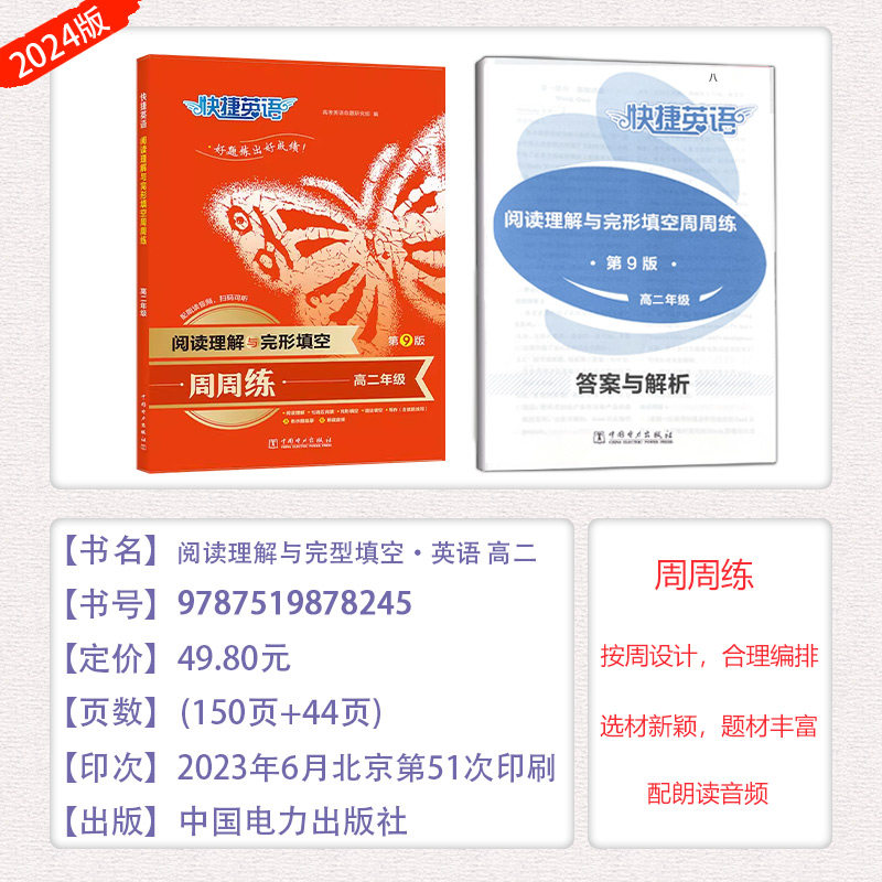 2025版快捷英语高中阅读理解与完形填空周周练第9版听力周周练第2版高一高二高考年级全国通用英语配朗读音频英语时文阅读理解