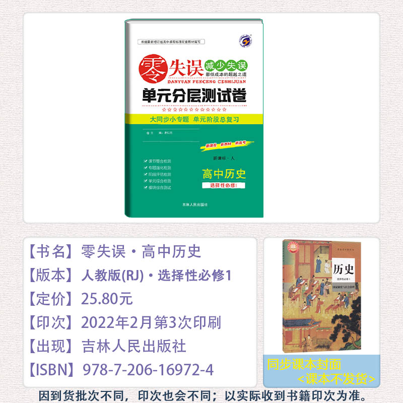 2022新零失误单元分层测试卷高中历史选择性必修1第一册人教版 高二上册历史选修1同步单元检测卷高中历史试卷必刷卷全优卷 - 图0