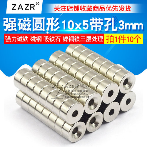 强力磁铁10x5带孔3mm 吸铁石 磁钢 强磁圆形D10*5带沉孔强磁吸力 - 图1
