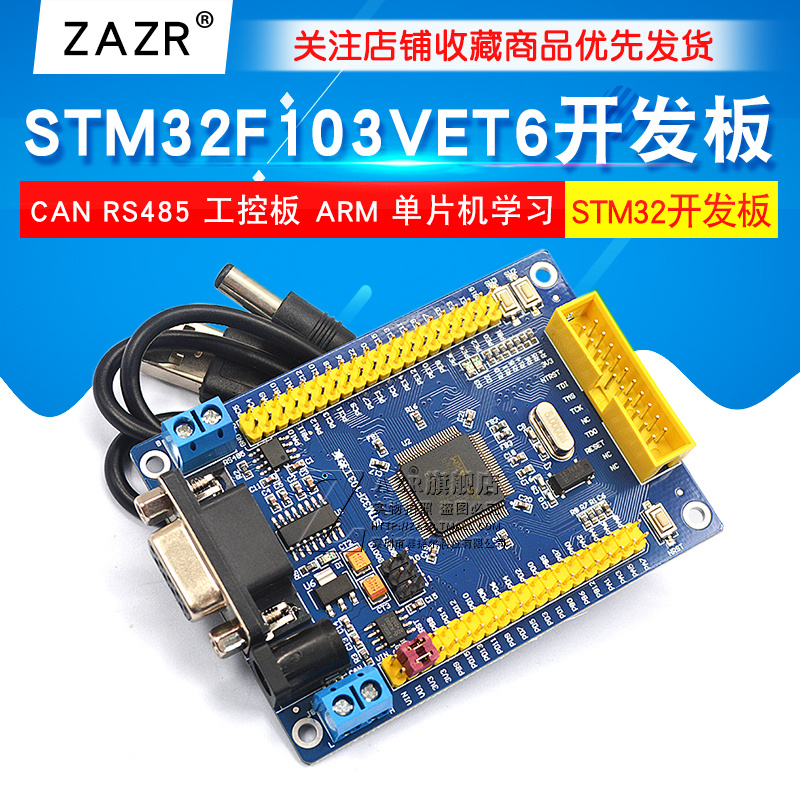 STM32开发板 STM32F103VET6 CAN RS485工控板 ARM单片机学习-图1