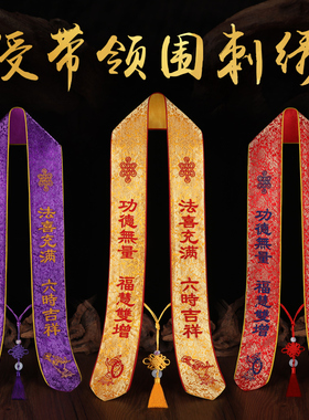尚远佛家法会用品礼带绶带平安许愿福带丝带功德主八吉祥飘带