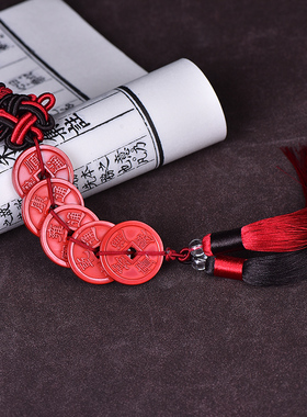 天然真品朱砂五帝钱挂件