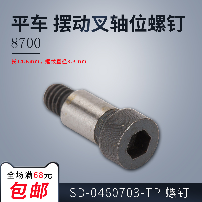 SD-0460703-TP B 8700-7电脑平车动刀架摆动叉轴位螺钉配件新品-图0