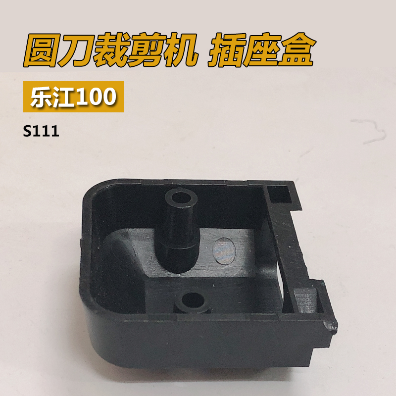 S111 LJ B 乐江YJ-100A圆刀 电剪刀 裁剪 裁布 插座盒 缝纫机配件 - 图1