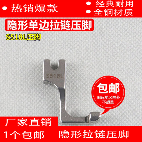 S518L单边隐形拉链压脚 T168压脚 全钢材质 工业缝纫机配件新品 - 图0