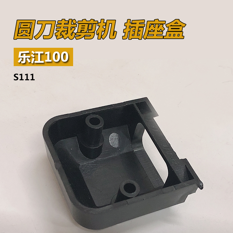 S111 LJ B 乐江YJ-100A圆刀 电剪刀 裁剪 裁布 插座盒 缝纫机配件 - 图0