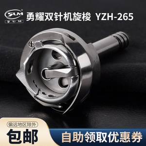 YZH-265 勇耀 海菱 双针机 平双针小旋梭 梭头 缝纫机配件 新品