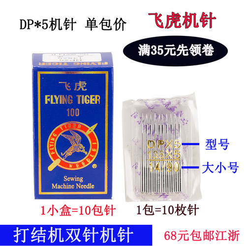 DP*5 飞虎 奇特 双针车高头车锁眼机针 14 18 16号缝纫机配件新品 - 图0
