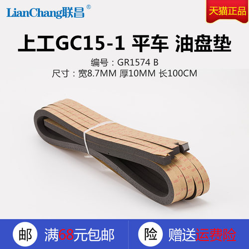 GR1574 B 上工GC19-1 15-1 平车 油盘垫 防震垫 缝纫机配件 新品 - 图1