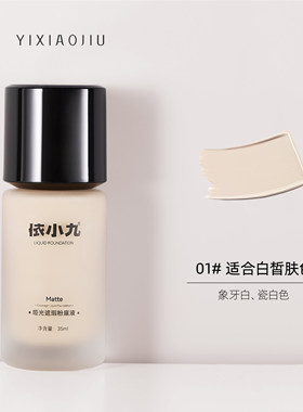 【品牌直发】依小九粉底液第二版持妆高遮瑕黄黑皮粉底液轻薄持久