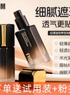 妃漾迷FYOM定妆遮瑕粉底液