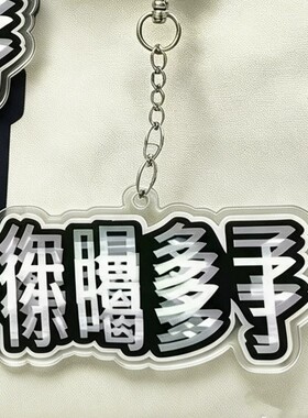 近视了你喝多了搞笑亚克力挂件