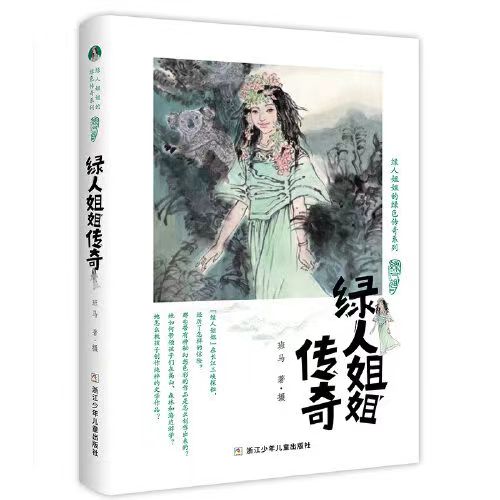 绿人姐姐的绿色传奇系列：绿人家园/绿人姐姐传奇/女孩的神秘信物/山鬼之谜/幽秘花园-图3