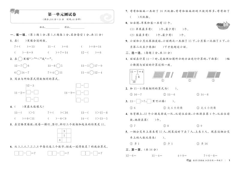 小学卷典一年级下册数学苏教版通城学典1年级教材同步跟踪专项提优训练单元达标卷期末测试卷名校真题卷全程检测综合模拟卷-图2