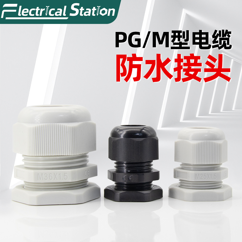 尼龙电缆防水接头电线连接器保护套密封塑料葛格兰头公制PG型 M型