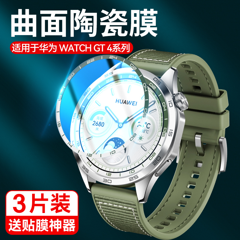 适用华为gt4钢化膜watchgt4保护膜GT4新款智能运动手表膜46mm全屏覆盖表盘蓝光贴膜41mm高清防摔云杉绿陶瓷膜 - 图1