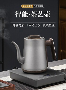 全自动上水纯钛电热水壶烧水壶泡茶专用家用办公煮茶烧水一体茶壶